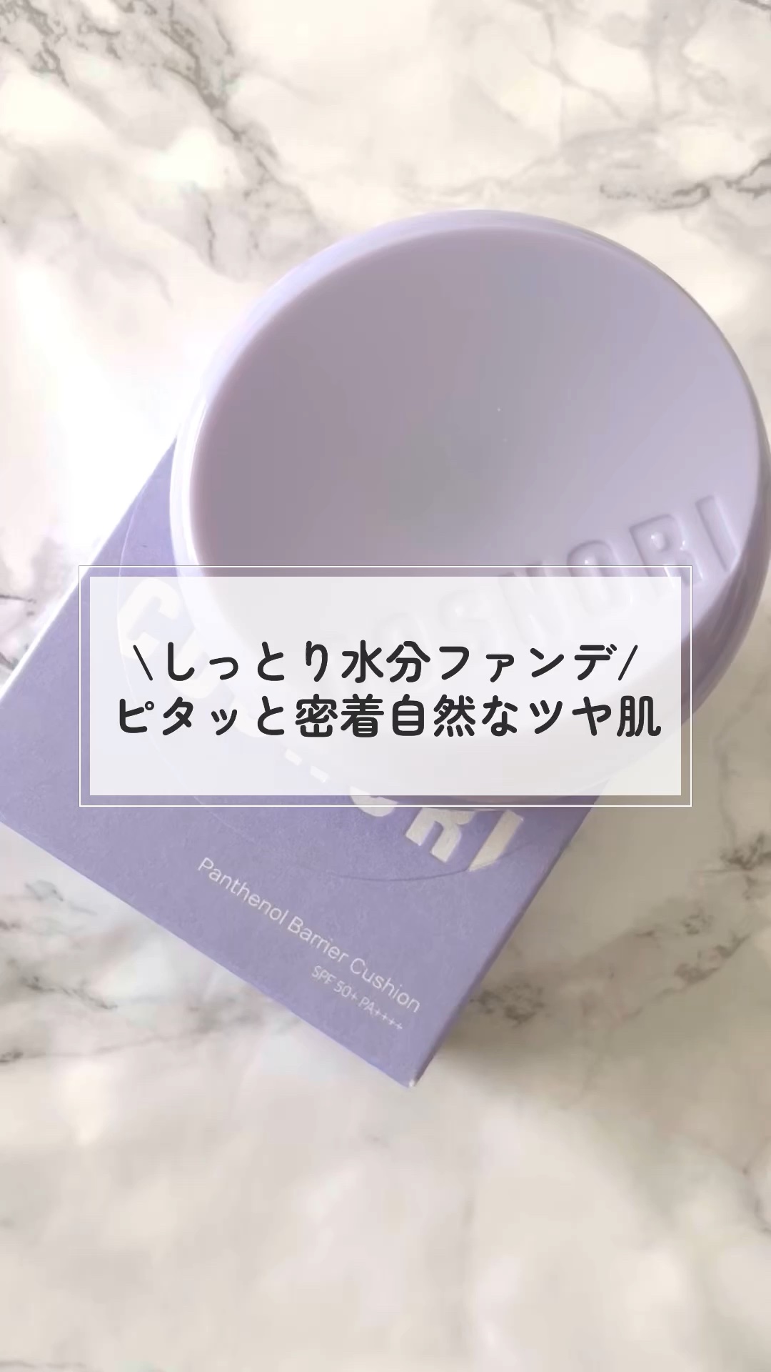 パンテノールバリアクッション/COSNORI/クッションファンデーションを使ったクチコミ（1枚目）
