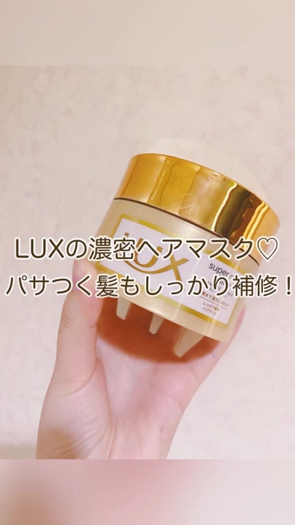 スーパーリッチシャイン ダメージリペア リッチ補修ヘアマスク/LUX/ヘアマスク・ヘアパックの人気ショート動画