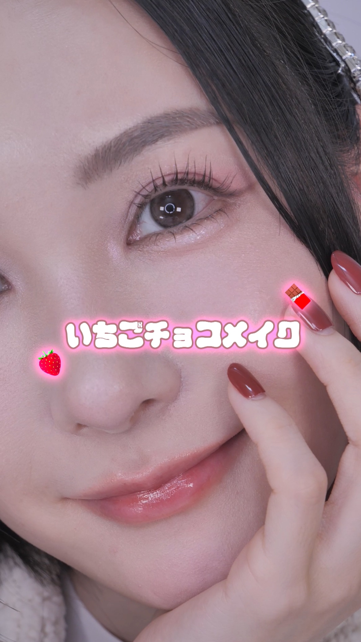 YouTubeにアップした
バレンタインにぴったりの
いちごチョコメイク🍓🍫
ダイジェストバージョン🤍
是非バレンタインメイクに
やってみてね🤍

#メイク
#バレンタインメイク
#いちごチョコ
#ピンクメイク
#バレンタイン
#韓