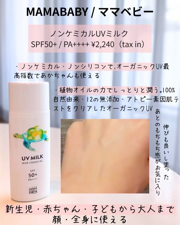 ノンケミカルUVミルク SPF50+ ／ PA++++/MammaBaby/日焼け止めミルクの動画クチコミ2つ目