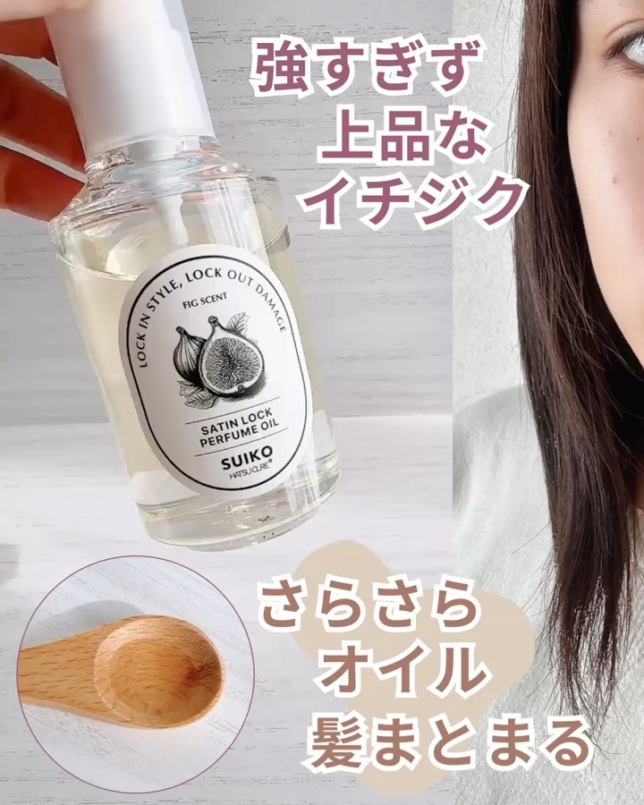 SUIKO パフュームオイル〈ヘアオイル〉/SUIKO HATSUCURE/ヘアオイルを使ったクチコミ（3枚目）