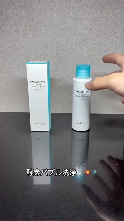 サミュ ガラクトポア チューイー パウダーウォッシュ/SAM'U/洗顔パウダーの人気ショート動画