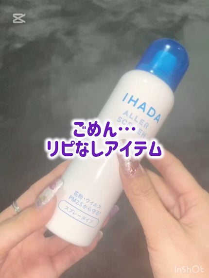 アレルスクリーン EX/IHADA/その他スキンケアの人気ショート動画