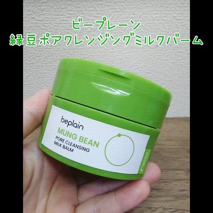 緑豆毛穴クレンジングミルクバーム/beplain/クレンジングバームの人気ショート動画