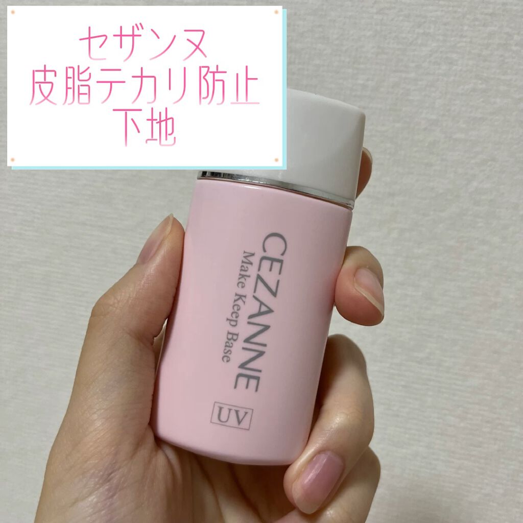 皮脂テカリ防止下地/CEZANNE/化粧下地の人気ショート動画