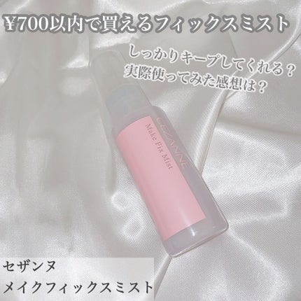 メイクフィックスミスト/CEZANNE/フィックスミストを使ったクチコミ(1枚目)