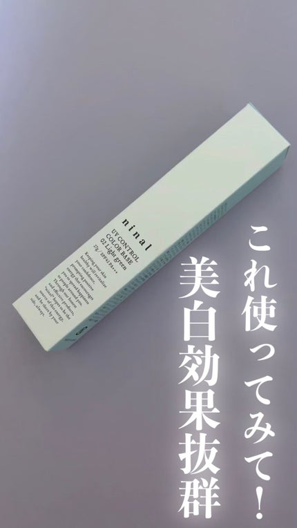ninal UVコントロールカラーベース/ninal/化粧下地の人気ショート動画