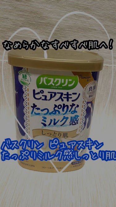 バスクリンピュアスキンたっぷりミルク感しっとり肌/バスクリン/入浴剤を使ったクチコミ（1枚目）