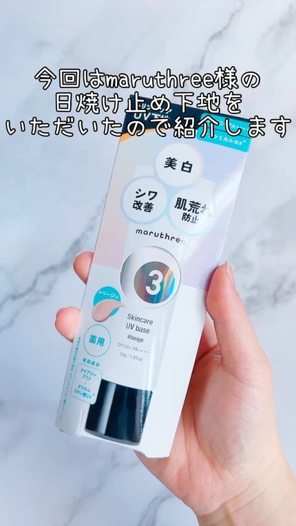 薬用スキンケアUVベース/maruthree/日焼け止め・UVケアの動画クチコミ4つ目