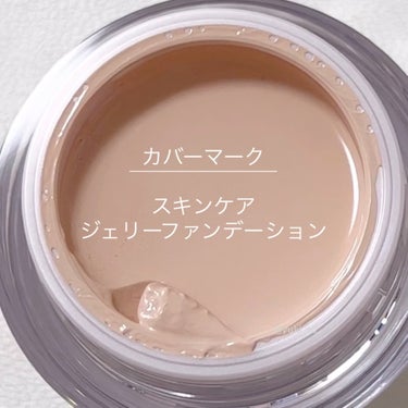 スキンケア ジェリーファンデーション 01/COVERMARK/その他ファンデーションを使ったクチコミ（3枚目）