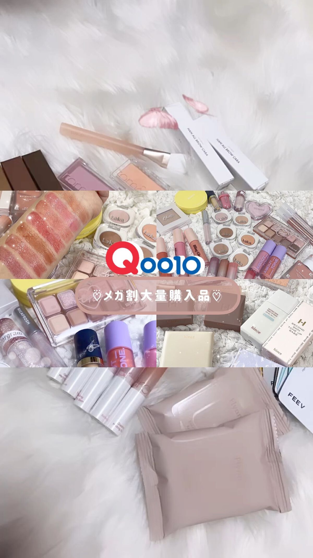 メガ割大量コスメ‎🤍

#メガ割 #コスメ購入品 #購入品 #Qoo10 #いいね #アイメイク #最強時短コスメ 