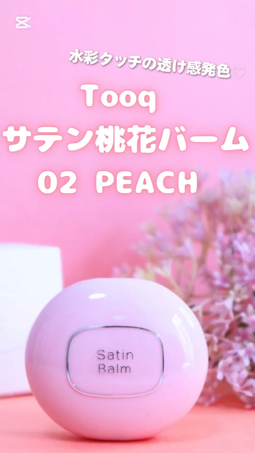 SATIN DOHWA BALM/Tooq/ジェル・クリームチークを使ったクチコミ（1枚目）