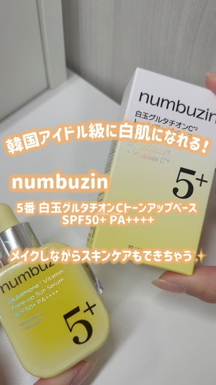 5番 白玉グルタチオンCトーンアップベース SPF50+ PA++++/numbuzin/化粧下地の人気ショート動画