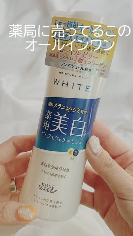 モイスチュアマイルドホワイト パーフェクトエッセンス/モイスチュアマイルド ホワイト/オールインワン化粧品を使ったクチコミ(1枚目)