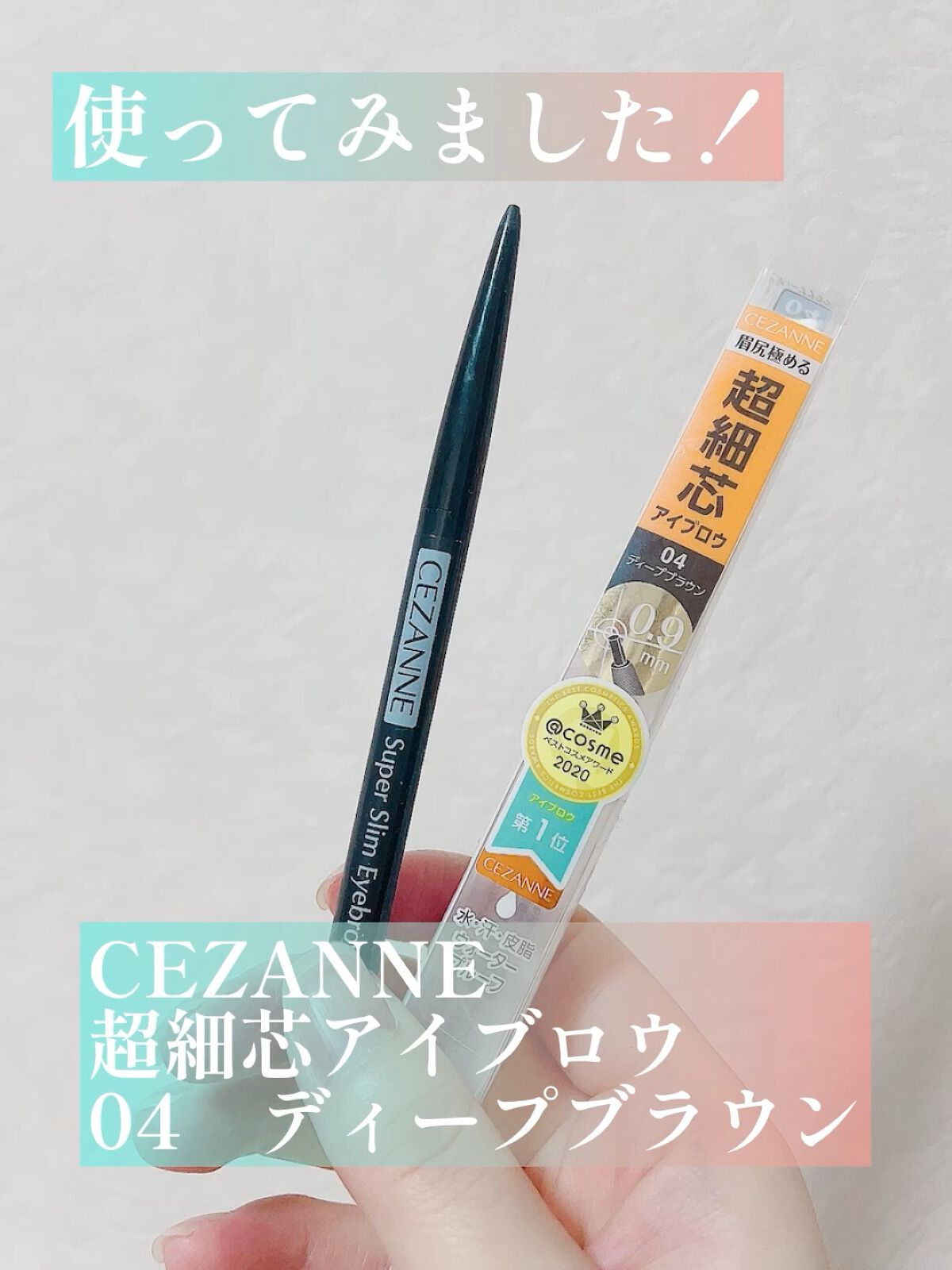 超細芯アイブロウ/CEZANNE/アイブロウペンシルを使ったクチコミ（1枚目）