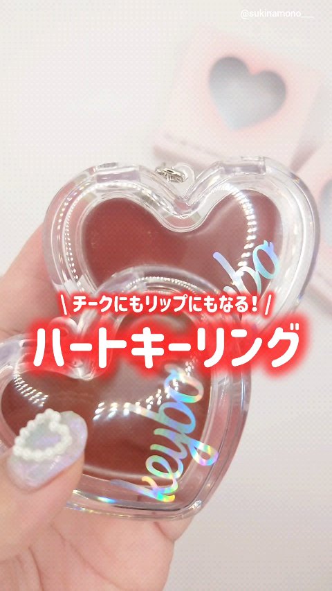 ハートリップ＆チークブラシ/keybo/メイクブラシの動画クチコミ1つ目