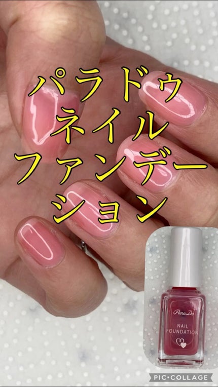 ネイルファンデーション/パラドゥ/マニキュアの人気ショート動画
