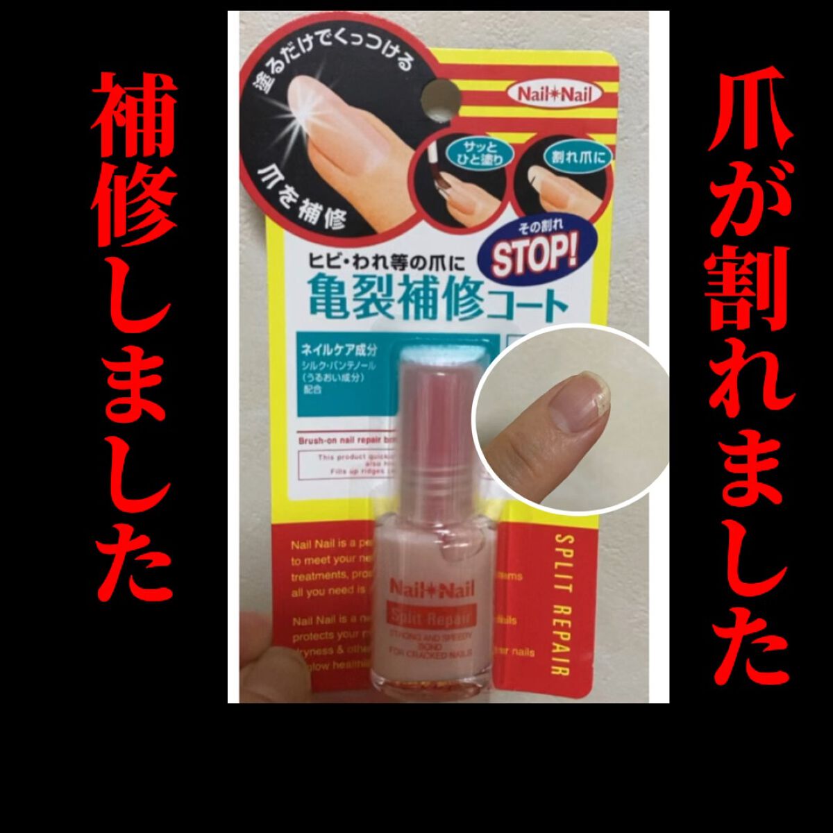 試してみた スプリットリペアn ネイルネイルのリアルな口コミ レビュー Lips