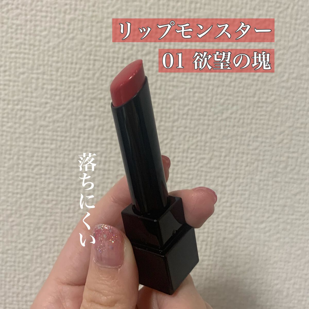 ケイト リップモンスター/KATE/口紅を使ったクチコミ（1枚目）