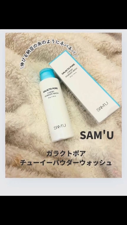 サミュ ガラクトポア チューイー パウダーウォッシュ/SAM'U/洗顔パウダーの人気ショート動画