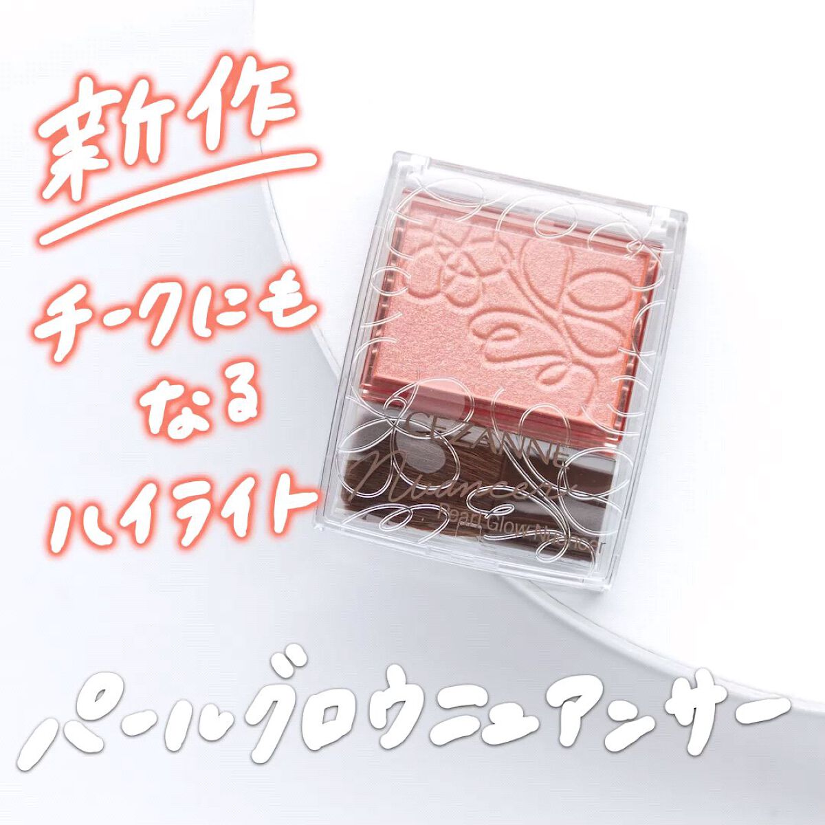 パールグロウニュアンサー/CEZANNE/パウダーハイライトを使ったクチコミ（1枚目）