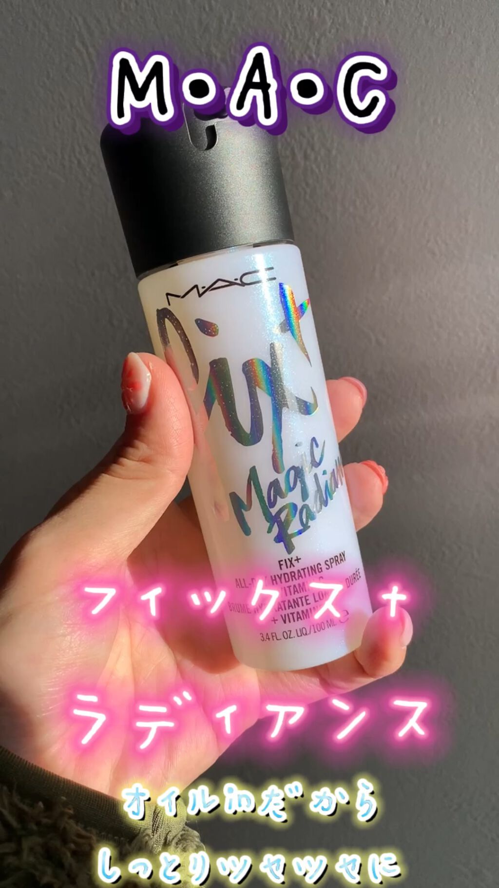 試してみた】M・A・C フィックス+ ラディアンスの効果・肌質別の口コミ