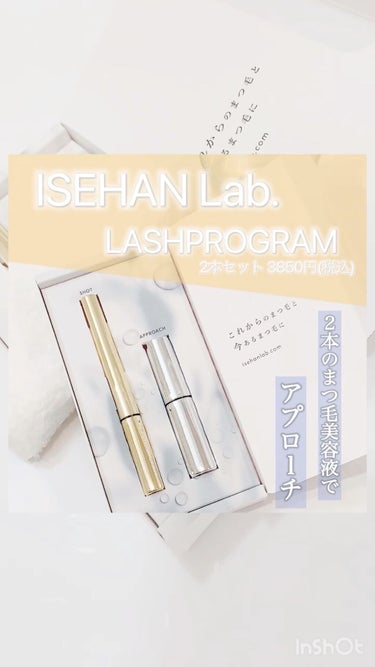 ラッシュプログラム /ISEHAN Lab./まつげ美容液の人気ショート動画