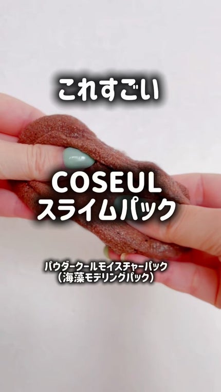 パウダークールモイスチャーパック 海藻モデリングパック/COSEUL/シートマスク・パックの人気ショート動画