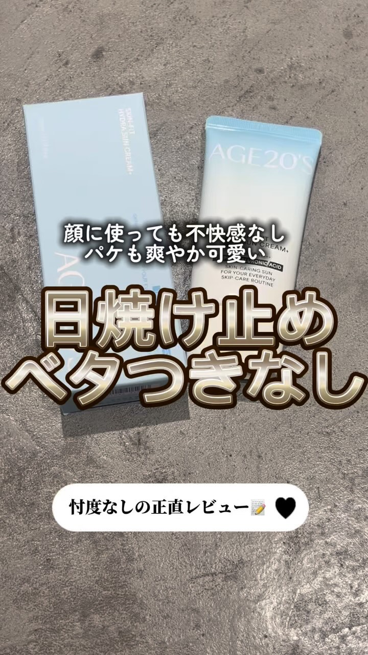 スキンフィット水分UVクリームプラス/AGE20’s/日焼け止めクリームを使ったクチコミ（1枚目）