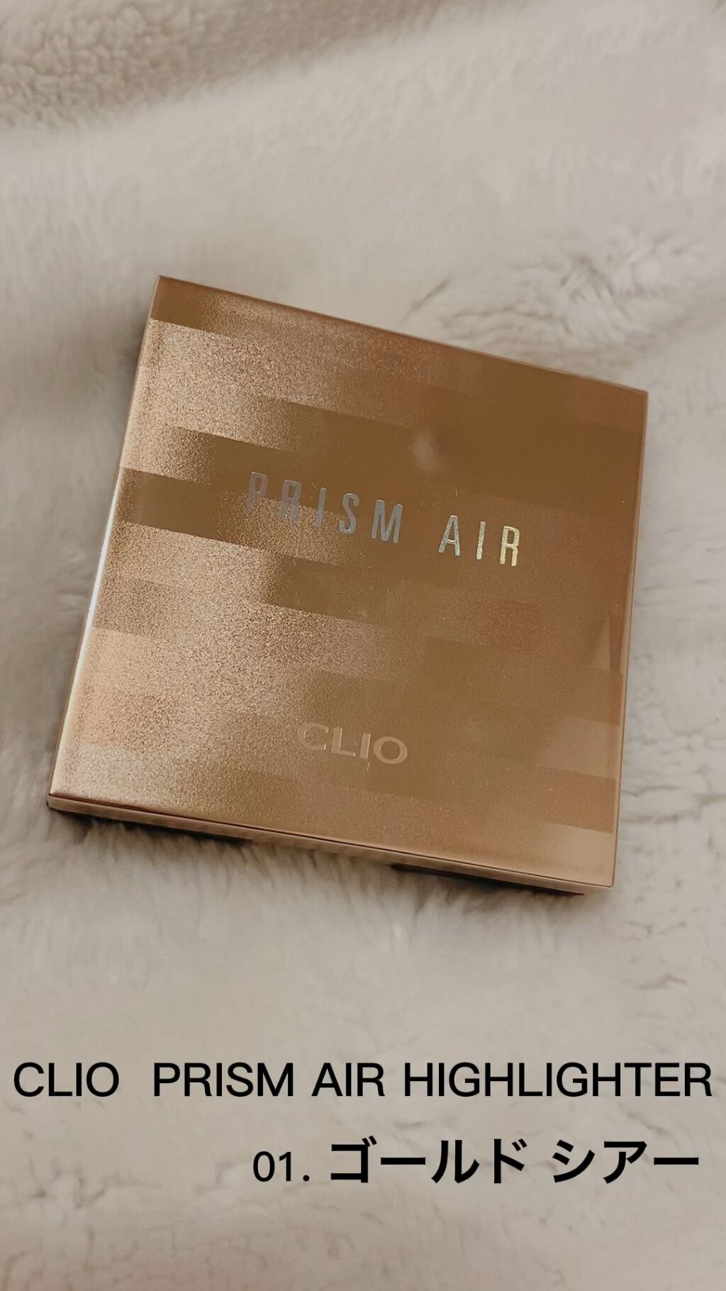 プリズム エアー ハイライター/CLIO/パウダーハイライトを使ったクチコミ（1枚目）