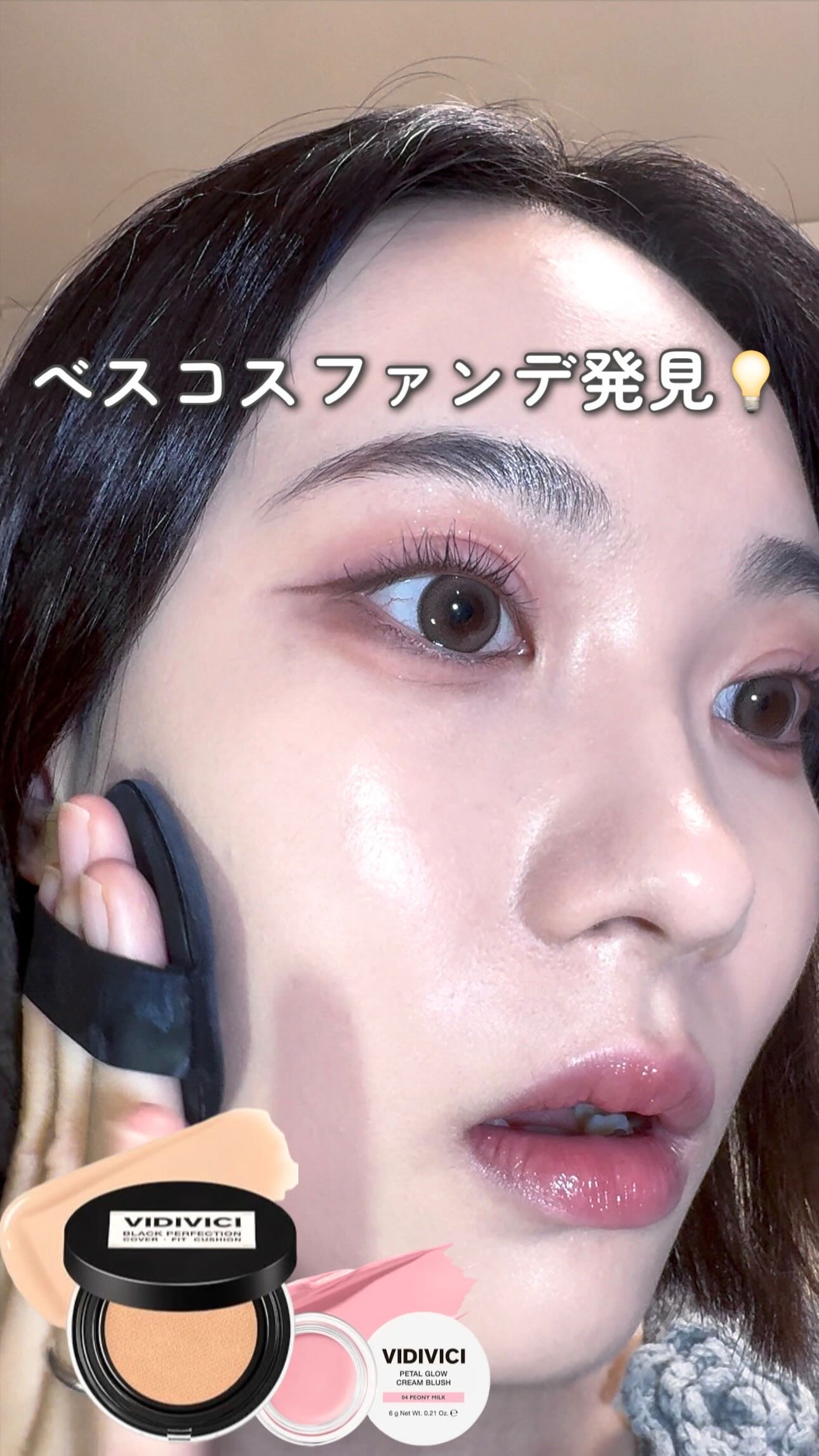 ブラックパーフェクション カバーフィットクッション/VIDIVICI/クッションファンデーションの動画クチコミ2つ目