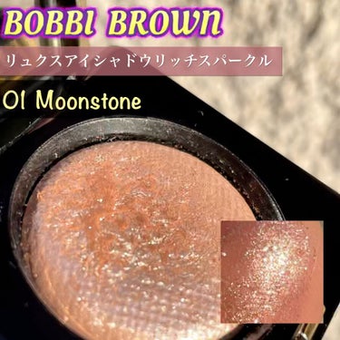 リュクス アイシャドウ リッチスパークル/BOBBI BROWN/パウダーアイシャドウを使ったクチコミ（1枚目）