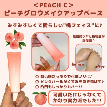 Peach C ピーチグロウ メイクアップベースのクチコミ「#pr
ピーチCさまからいただきました。

｢みずみずしくて愛らしい"桃フェイス"｣がコンセプ.....」（2枚目）