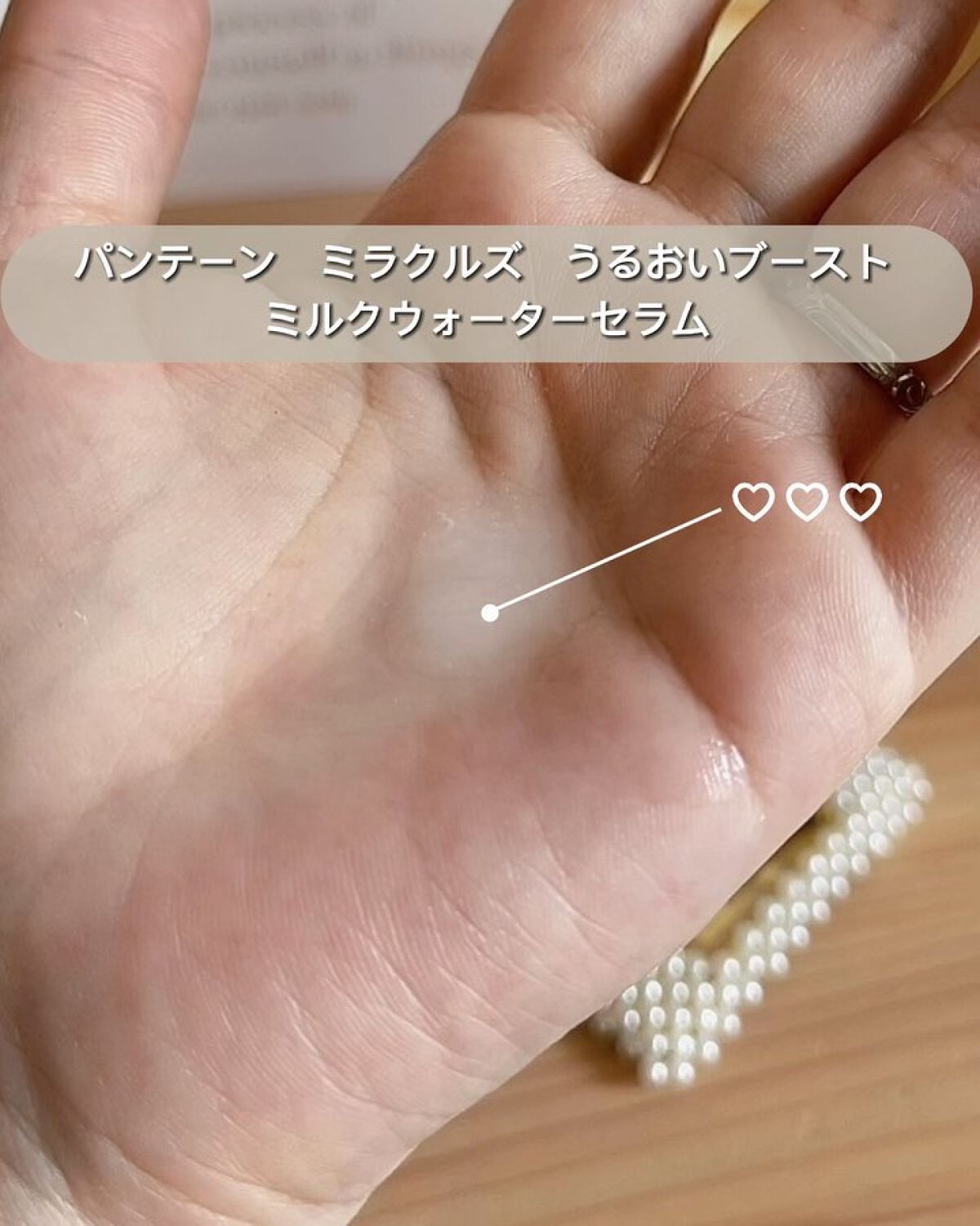 ミラクルズ うるおいブーストミルクウォーターセラム/パンテーン/アウトバストリートメントを使ったクチコミ（2枚目）