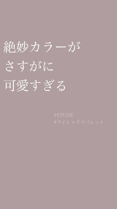 ✎𓈒𓂂𓏸 絶妙カラーが可愛すぎる 𓈒𓂂𓏸

最近これしか使ってないレベルで
お気に入りのアイシャドウパレット𓂃𓈒𓏸

◻︎ETUDE
プレイトーンアイパレット
ブラッシュローズ

 #初買いコスメ  #