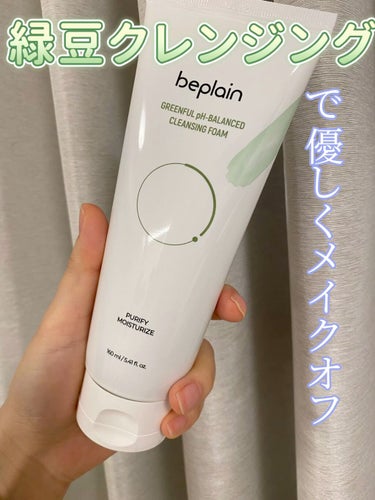 
大人気でありながら最近知った
韓国スキンケア🇰🇷のこちら✨

beplain緑豆弱酸性クレンジング

薄目のメイクはもちろん、毎日洗顔に◎

しっかりと落ちるけど、
刺激感なく、肌がつっぱる感じは全く