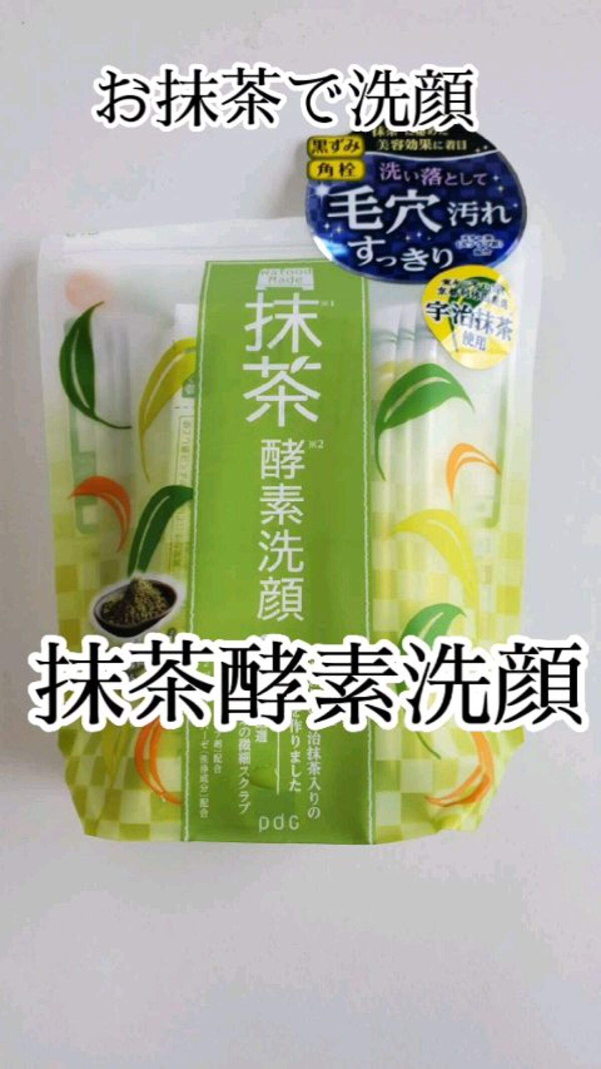 ワフードメイド　宇治抹茶酵素洗顔/pdc/洗顔パウダーを使ったクチコミ（1枚目）
