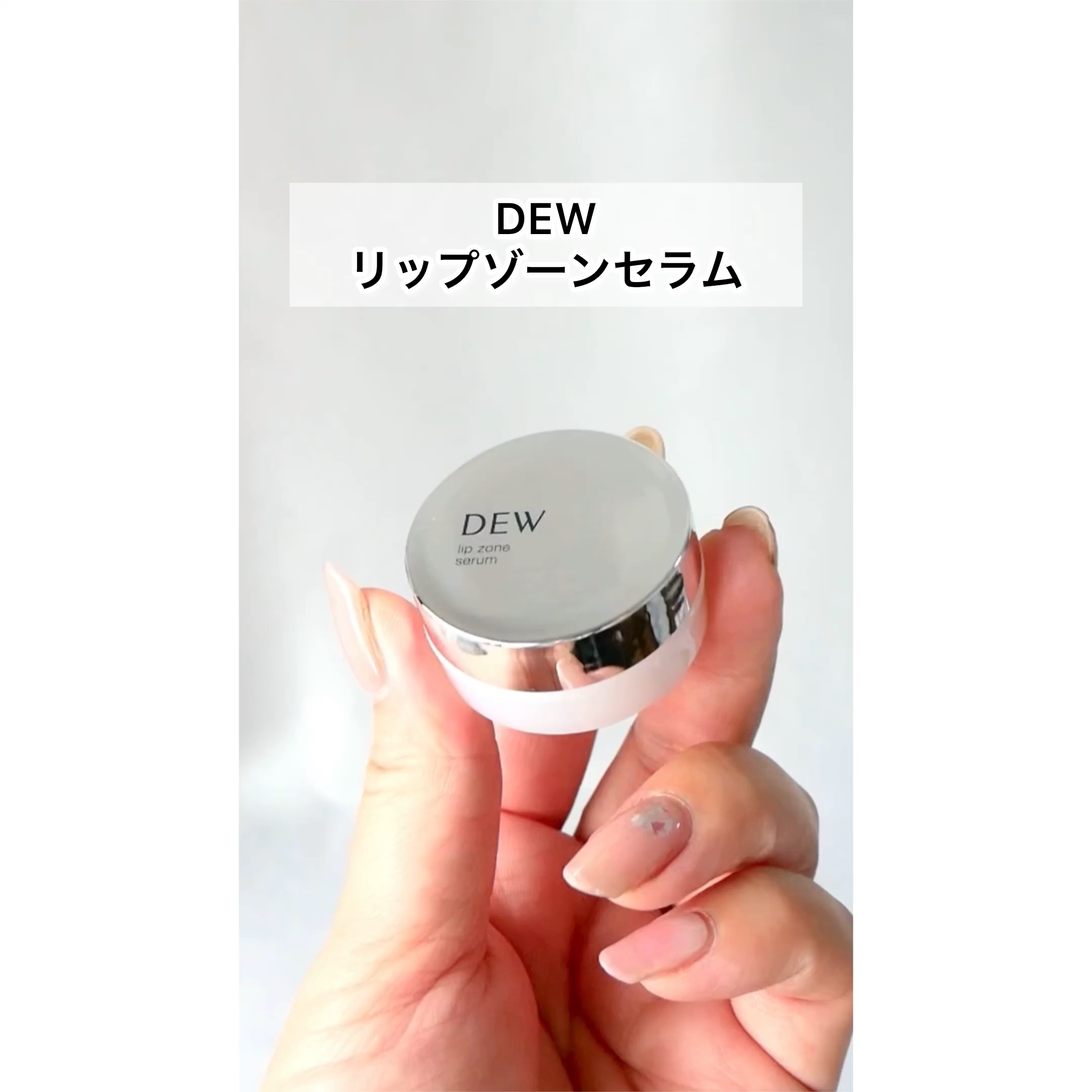 リップゾーンセラム/DEW/リップマスクの動画クチコミ1つ目