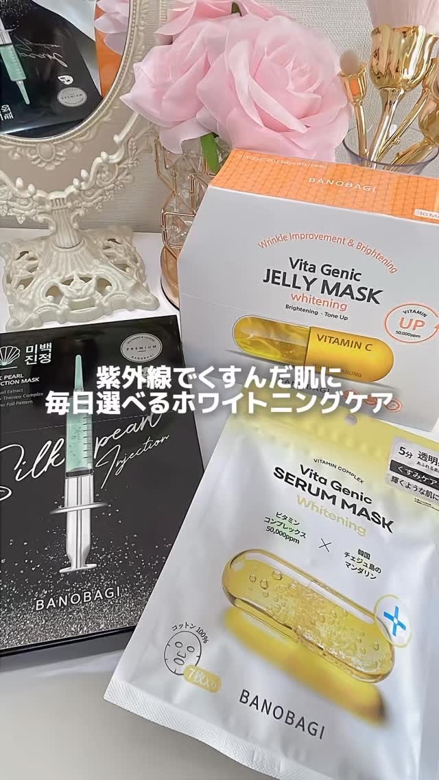 ビタジェニックセラムマスクホワイトニング/BANOBAGI/シートマスク・パックの動画クチコミ2つ目