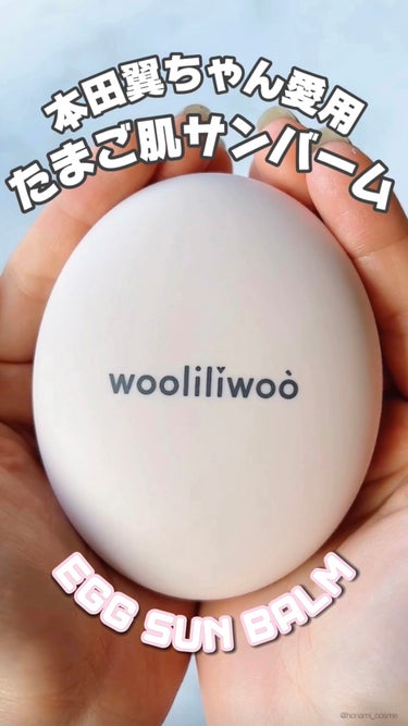 エッグサンバーム/wooliliwoo/化粧下地を使ったクチコミ（1枚目）