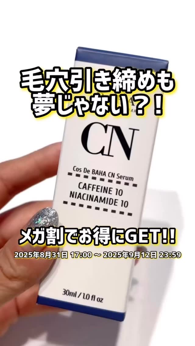 CNカフェイン10%美容液/コスデバハ/美容液の動画クチコミ5つ目