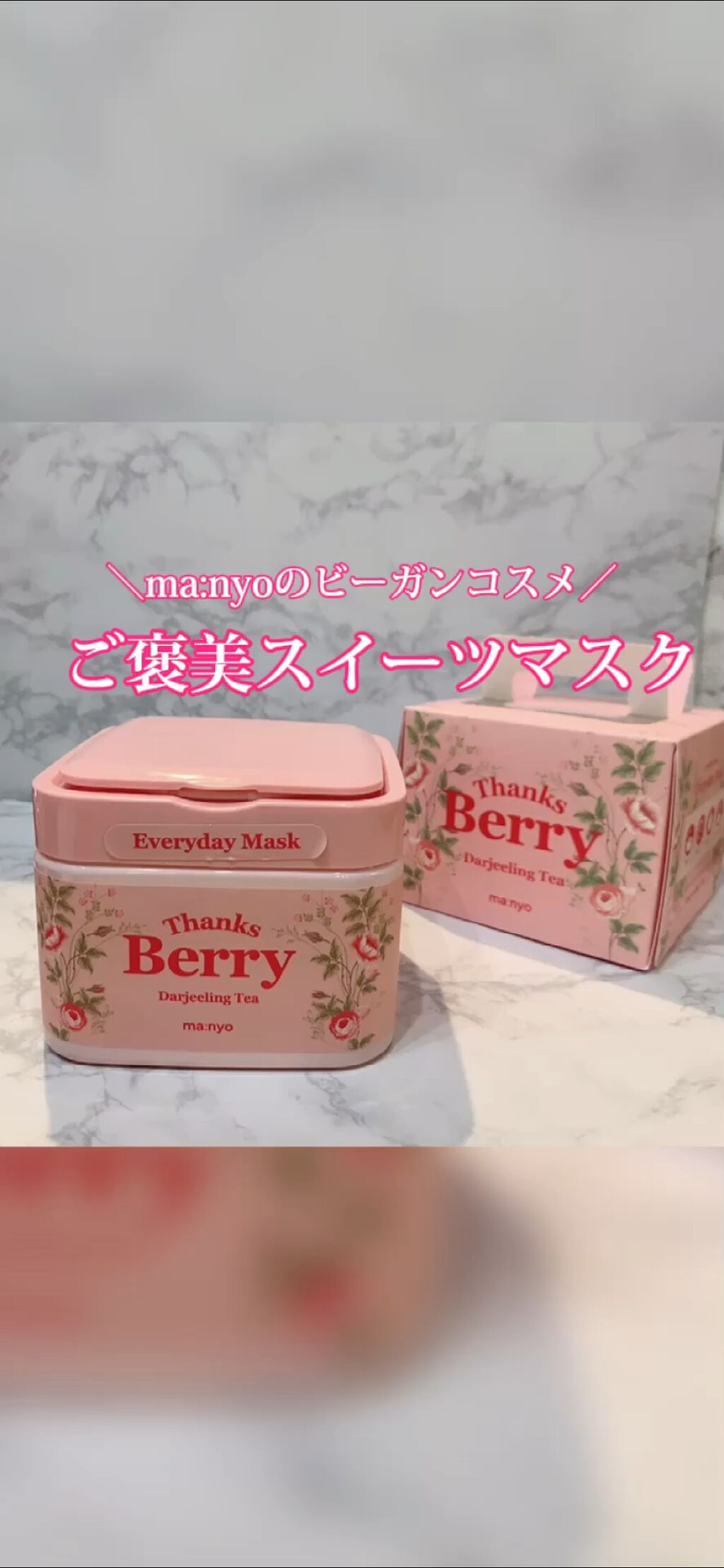 Thanks Berry ダージリンティー マスク/manyo/シートマスク・パックの人気ショート動画