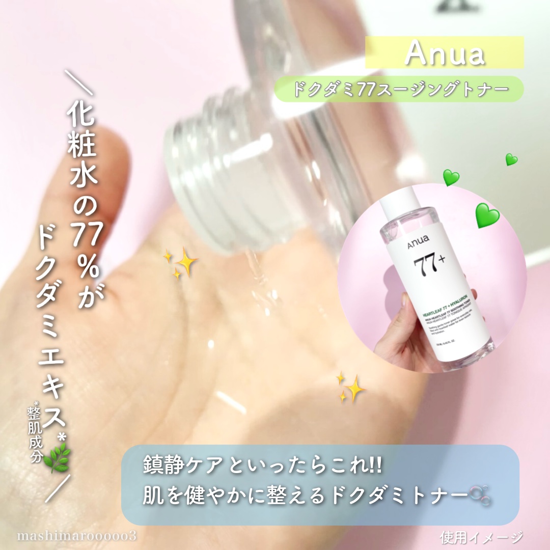 ドクダミ 77 スージングトナー/Anua/化粧水を使ったクチコミ（1枚目）