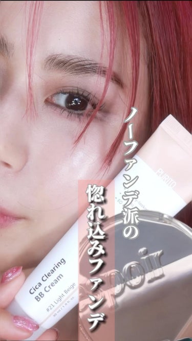 ノーファンデが惚れ込んだファンデーション。

生艶感の#プロテーラービーグロウクッション @espoir_jp @espoir_makeup 

隙なし女優肌の #シカクリアリングbbクリーム 
@pu