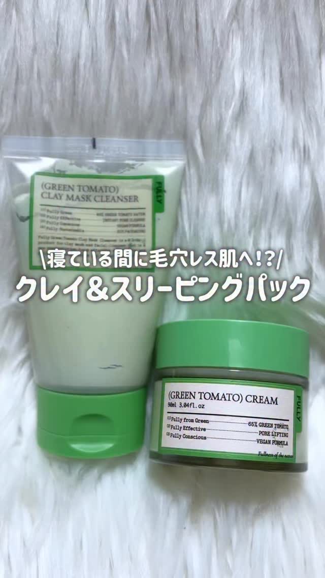 グリーントマトクリーム/FULLY/フェイスクリームの人気ショート動画
