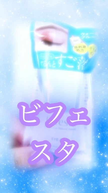 ミセラーアイメイクアップリムーバー/ビフェスタ/ポイントメイクリムーバーの人気ショート動画