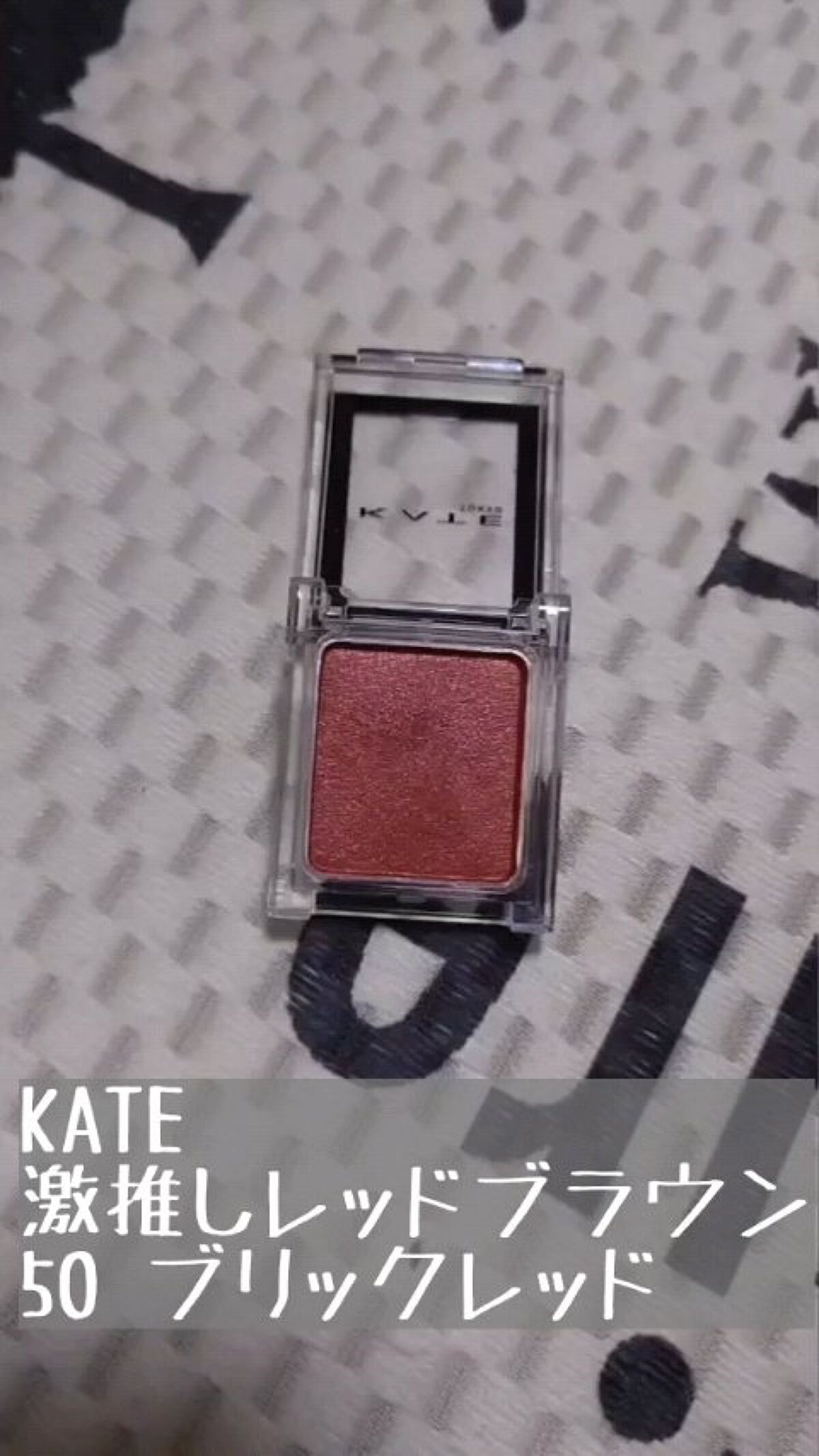 ケイト ザ アイカラー/KATE/単色アイシャドウを使ったクチコミ（1枚目）