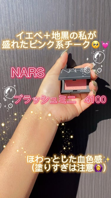 試してみた】ブラッシュ ミニ/NARS | LIPS