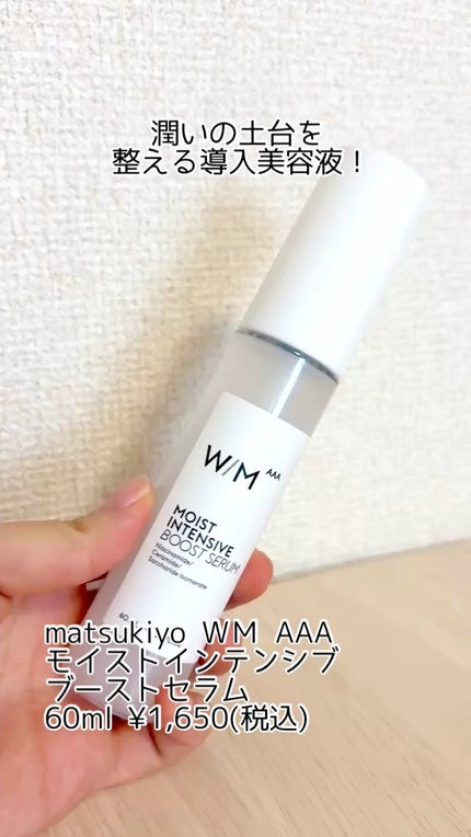 モイストインテンシブ ブーストセラム/W/M AAA/ブースター・導入液の人気ショート動画