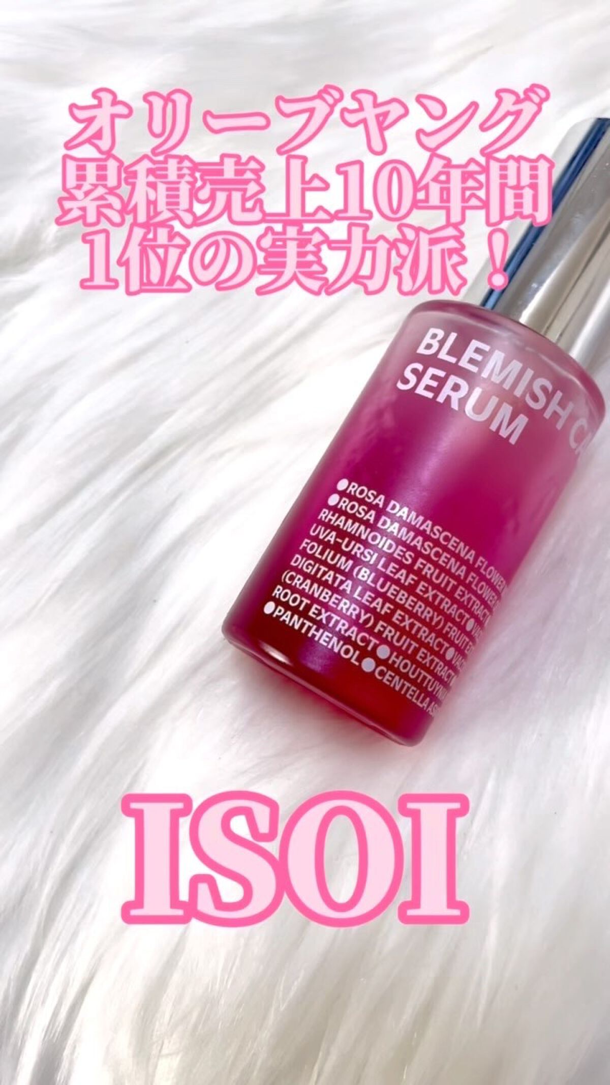 ブレミッシュケアアップ セラム/ISOI/美容液の人気ショート動画